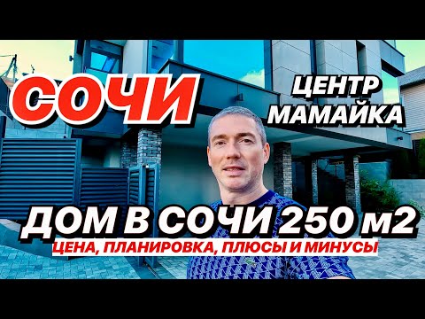 Видео: Большой дом в Сочи в центре на Мамайке!