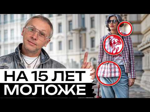 Видео: Секреты ТРЕНДОВОГО гардероба! / Как одеваться, чтобы выглядеть на 15 лет МОЛОЖЕ?