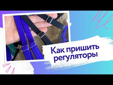 Видео: Как пришить регуляторы к купальнику для выступлений ⎜Синхронное плавание