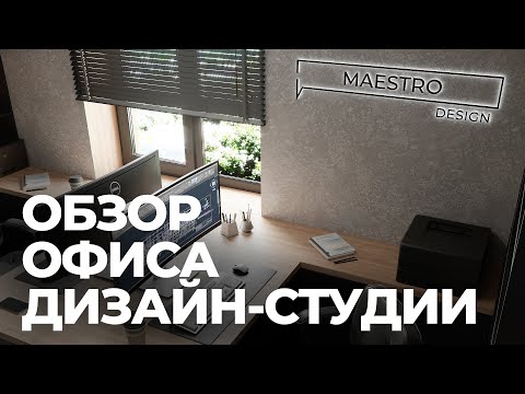 Видео: ОБЗОР ОФИСА ДИЗАЙН-СТУДИИ | РУМ ТУР MAESTRO DESIGN