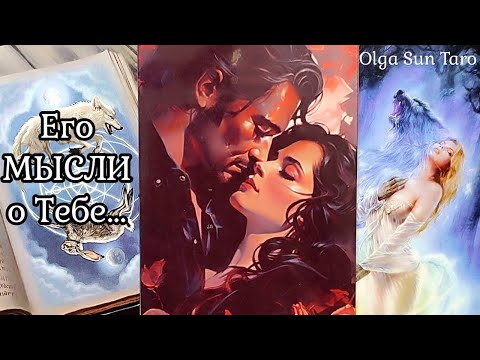 Видео: МЫСЛИ МУЖЧИНЫ О ВАС СЕЙЧАС | Таро гадание онлайн