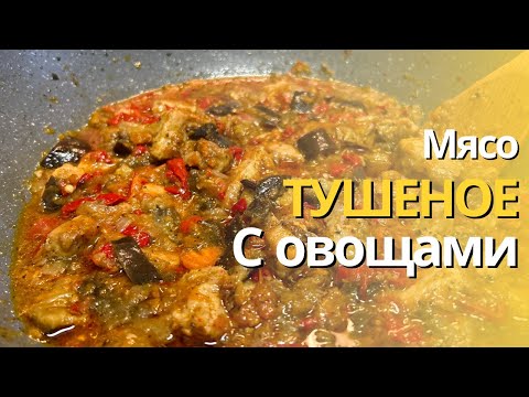 Видео: Тушеное Мясо с овощами, Рецепт