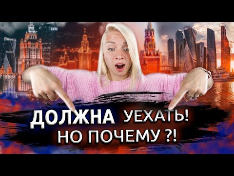 Видео: Переезд из Москвы. Почему я уезжаю? Вся правда. Уезжаю из Москвы.