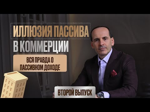 Видео: ИЛЛЮЗИЯ ПАССИВА: КАК ИНВЕСТОРЫ ТЕРЯЮТ ДЕНЬГИ В КОММЕРЧЕСКОЙ НЕДВИЖИМОСТИ В 2025 ГОДУ?