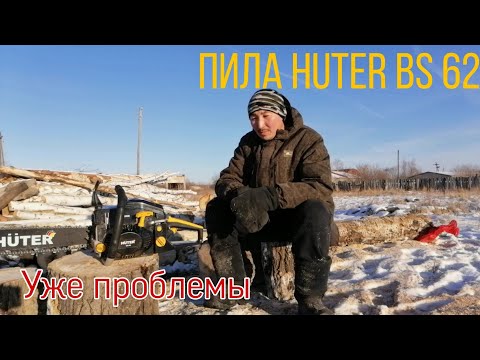 Видео: Бензопила huter bs62 уже ломается🤦‍♂️