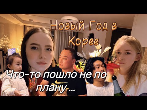 Видео: Как мы встречали Новый Год в Корее?/ Что-то пошло не по плану/сюрприз от мужа я точно не ожидала…