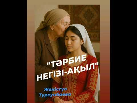 Видео: "ТӘРБИЕ НЕГІЗІ АҚЫЛ" ғибрат әңгіме, болған оқиға. #махаббат #әсерліәңгіме #болған оқиға