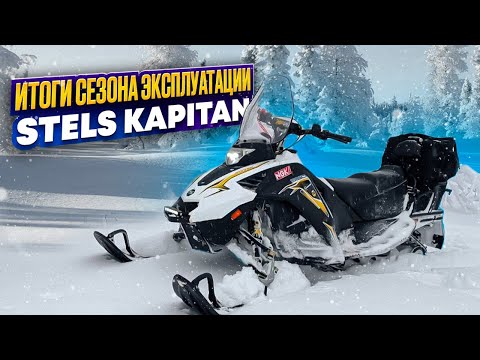Видео: итоги сезона эксплуатации Stels kapitan