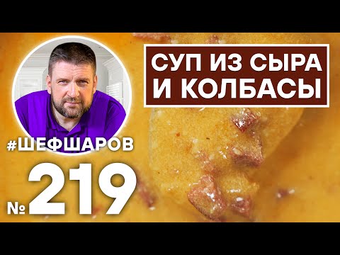 Видео: СУП ИЗ СЫРА И КОЛБАСЫ. УНИКАЛЬНЫЙ РЕЦЕПТ. НЕВЕРОЯТНО ВКУСНЫЙ И АРОМАТНЫЙ СУП.