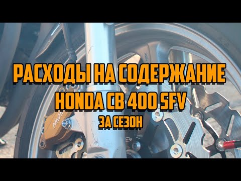 Видео: Мои расходы на содержание CB400SFV за сезон