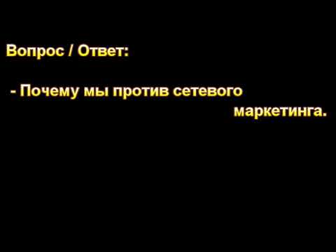 Видео: Почему мы против сетевого маркетинга. Д. Самарин. МСЦ ЕХБ.