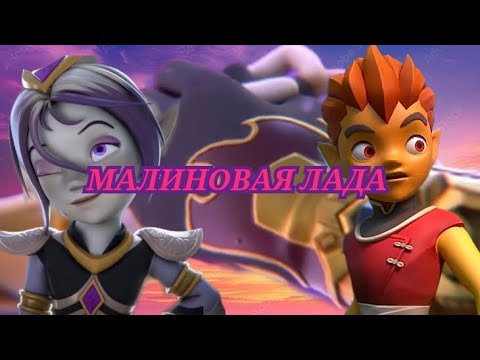 Видео: Клип Гормити Рифф и Аоки"Малиновая Лада" 💖♥️💜🌹