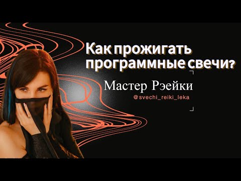 Видео: Как прожигать программные свечи?