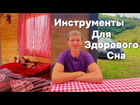Видео: Реально Работающие Инструменты для Здорового Сна