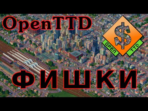 Видео: OpenTTD Советы или фишки...