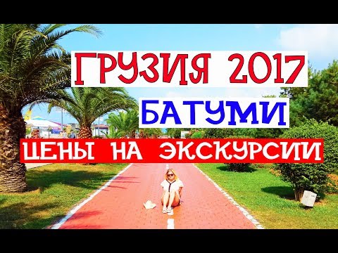 Видео: БАТУМИ / ТОП-5 достопримечательностей/ Что посмотреть в Аджарии / Экскурсии