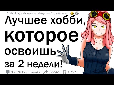 Видео: (Апвоут) Какому хорошему, недорогому хобби можно научиться за две недели?