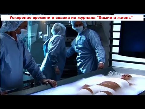 Видео: Ускорение времени и сказка из журнала "Химии и жизнь"