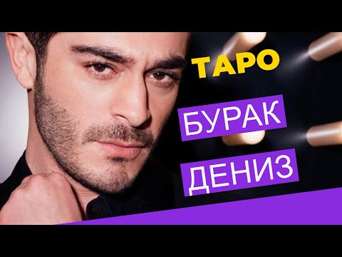 Видео: ⚡️Бурак Дениз ⚡️ОТНОШЕНИЯ.ТАРО ♦️♥️#буракдениз #тароотношения #Burak Deniz