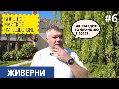 Видео: Как поехать во Францию в 2022. В гостях у Клода Моне
