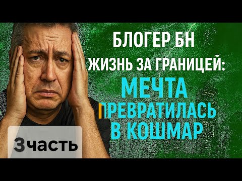 Видео: Блогер БН. Жизнь за границей: мечта превратилась в кошмар. Часть 3