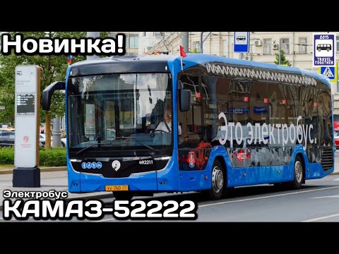 Видео: Электробус КамАЗ-52222. Новинка в Москве 