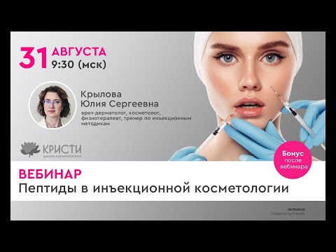 Видео: Вебинар Пептиды в инъекционной косметологии
