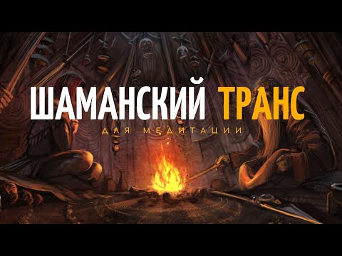 Видео: Шаманская Музыка Для Медитации  Шаманский Бубен  Шаманский Транс