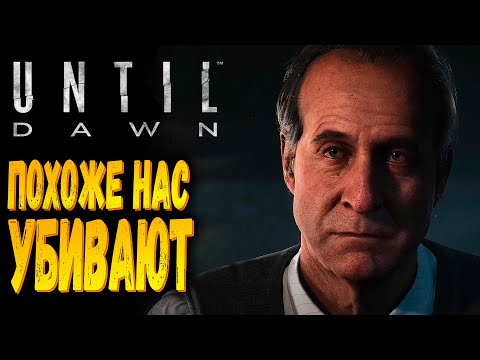 Видео: Началось! | Until Dawn Remake | Прохождение #3