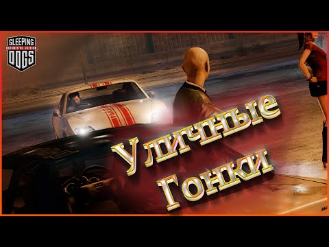 Видео: Уличные гонки ⋙ Первая машина ⋙ (Прохождение Sleeping Dogs #7)
