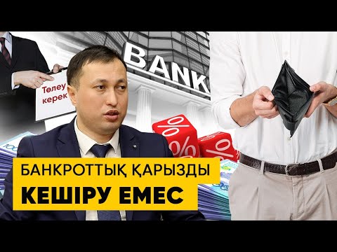 Видео: Банкроттыққа қалай өтініш береді | 690 мың теңге айыппұл | Несие төлей алмай жүрген 1 млн адам бар