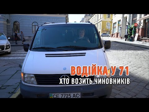 Видео: Водійка у 71: хто возить чиновників Чернівецької міськради