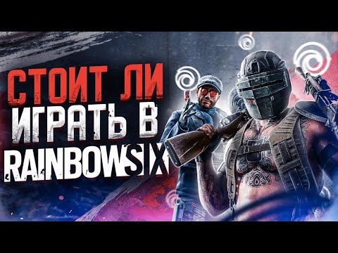 Видео: Как играется Rainbow Six Siege сейчас ?