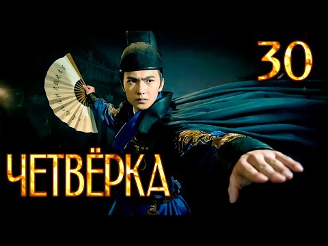 Видео: Четвёрка | 30 серия | русская озвучка | дорама Китай | 2015 | The Four | 少年四大名捕