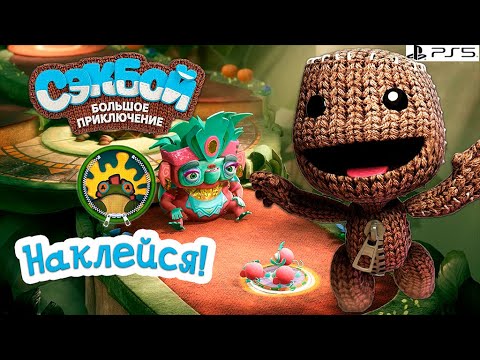 Видео: Наклейся! ➤ Сэкбой ➤ 4К ➤ Прохождение ➤ История ➤ #13 ➤ PS5 ➤ Sackboy a Big Adventure