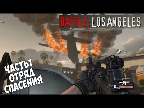 Видео: Battle Los Angeles прохождение часть 1 Отряд спасения.