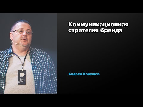 Видео: Коммуникационная стратегия бренда | Андрей Кожанов | Prosmotr