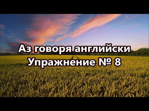 Видео: Аз говоря английски - Упражнение № 8