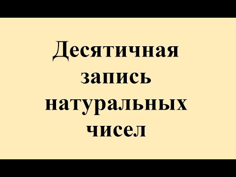 Видео: 2. Десятичная запись натуральных чисел.
