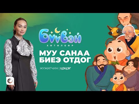 Видео: Муу Санаа Биеэ Отдог Тухай Үлгэр - Цэцэг | Бүүвэй 2D | Unitel