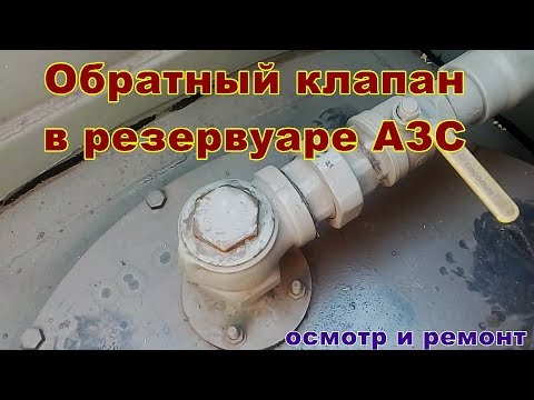Видео: Обратный клапан в резервуаре. Ревизия и ремонт.