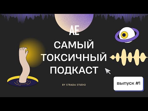 Видео: Тренд на анти-токсичность в IT / «Самый токсичный подкаст» / АЕ
