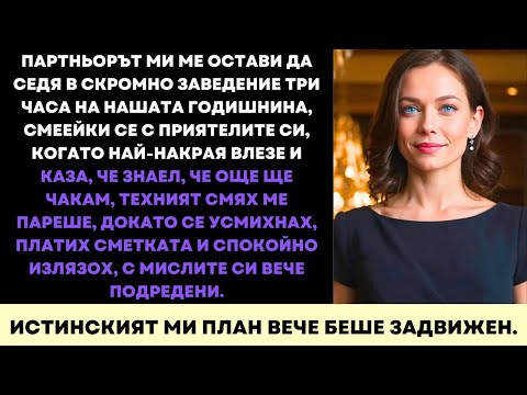 Видео: Чаках 3 Часа На Годишнината Ни, Но Това, Което Последва, Промени Всичко