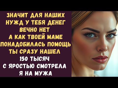 Видео: Значит для наших нужд у тебя денег вечно нет а как твоей маме понадобилась помощь ты сразу нашел