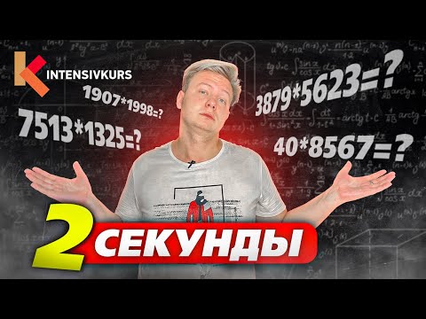 Видео: Это ПУШЕЧНЫЙ способ считать в уме за 2 секунды! Умножение, Возведение в квадрат, Разность квадратов