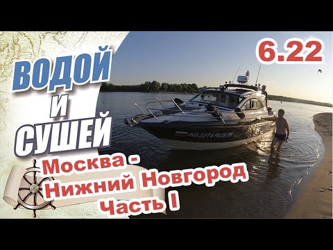 Видео: На лодке из Москвы в Нижний Новгород по Москве реке и реке Оке..Часть 1.