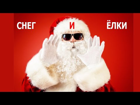 Видео: Снег и елки | Детские песни | Танцы для детей