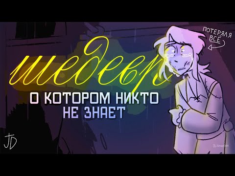 Видео: ШЕДЕВР, О КОТОРОМ НИКТО НЕ ЗНАЕТ: OC Animatic - Ship in a Bottle @shandzii