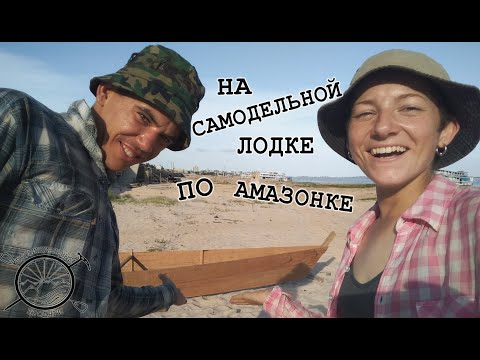 Видео: На самодельной лодке, по Амазонке