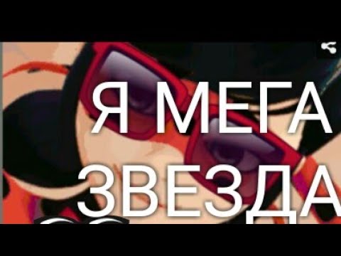 Видео: Леди баг и супер кот ( Я МЕГА ЗВЕЗДА )